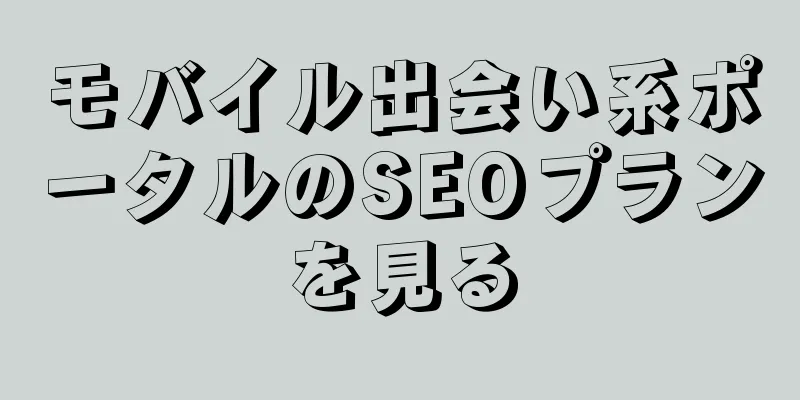 モバイル出会い系ポータルのSEOプランを見る