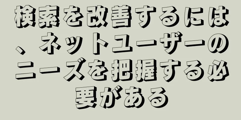 検索を改善するには、ネットユーザーのニーズを把握する必要がある
