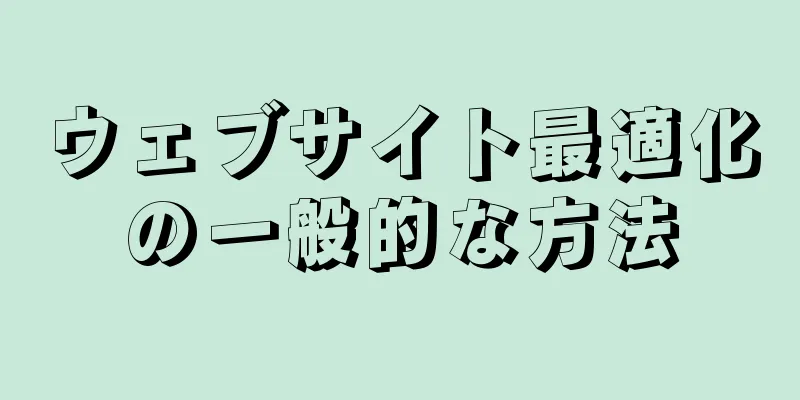 ウェブサイト最適化の一般的な方法
