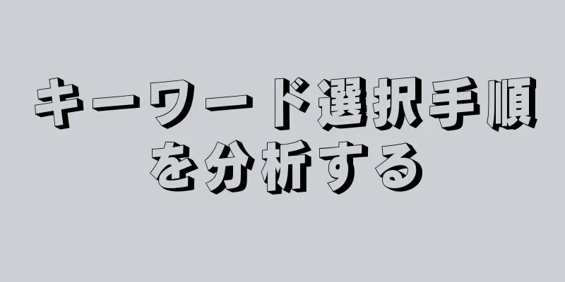 キーワード選択手順を分析する