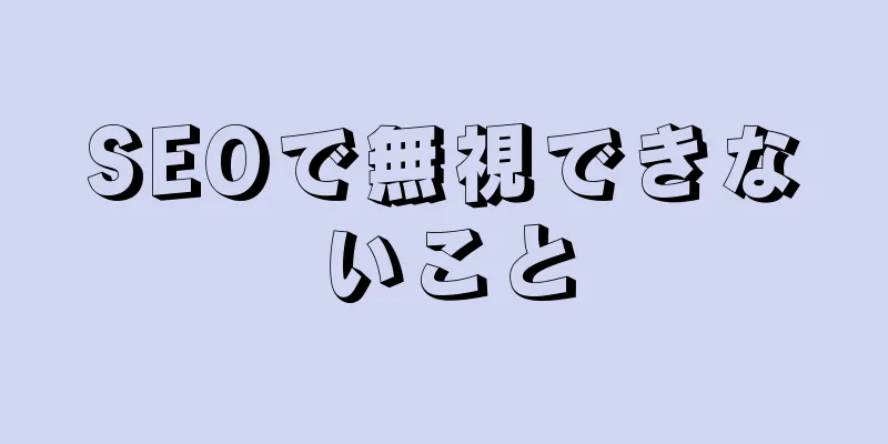 SEOで無視できないこと