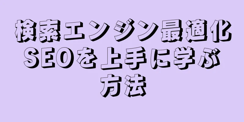 検索エンジン最適化SEOを上手に学ぶ方法