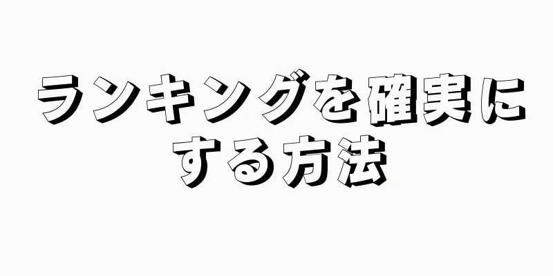 ランキングを確実にする方法