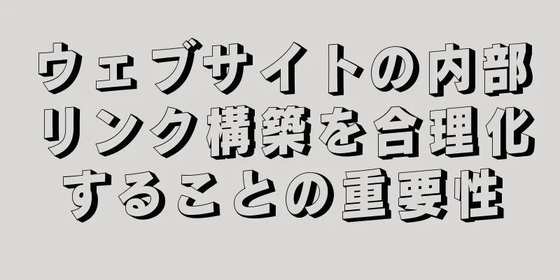 ウェブサイトの内部リンク構築を合理化することの重要性