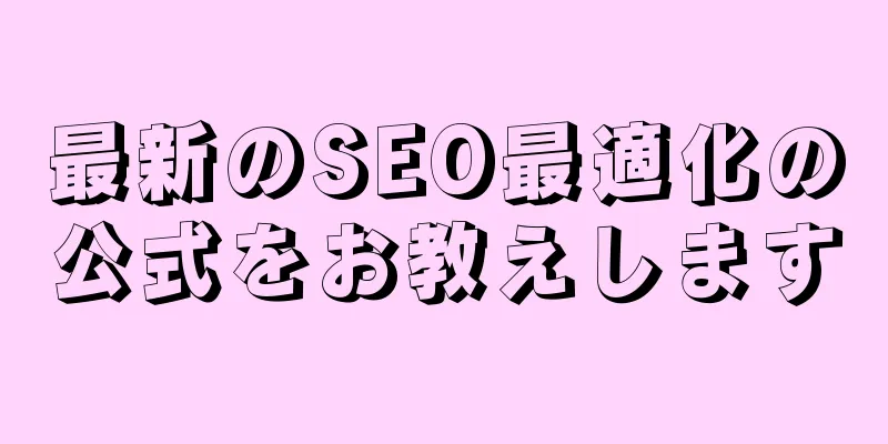最新のSEO最適化の公式をお教えします