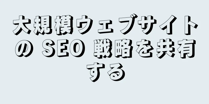 大規模ウェブサイトの SEO 戦略を共有する
