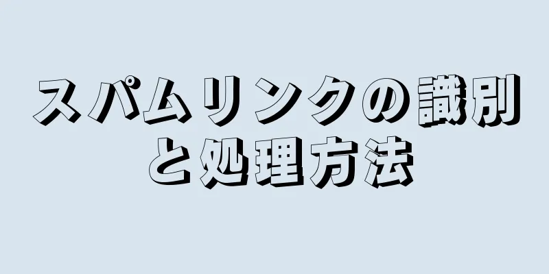 スパムリンクの識別と処理方法