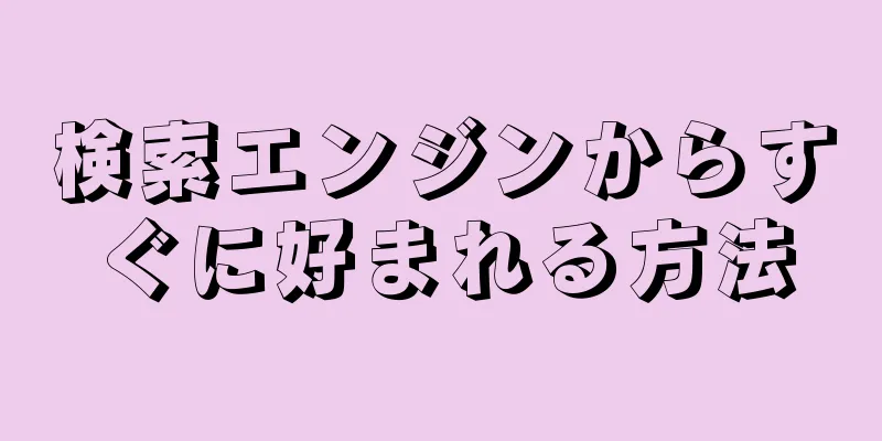 検索エンジンからすぐに好まれる方法