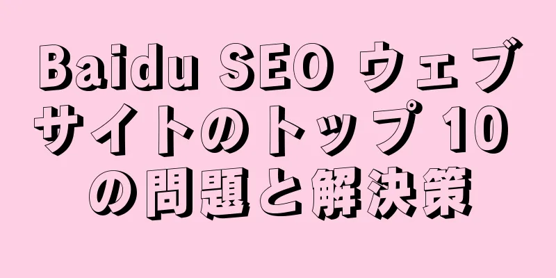 Baidu SEO ウェブサイトのトップ 10 の問題と解決策