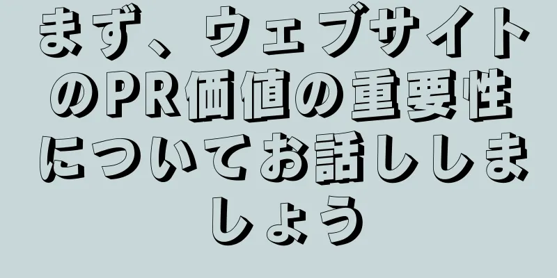 まず、ウェブサイトのPR価値の重要性についてお話ししましょう