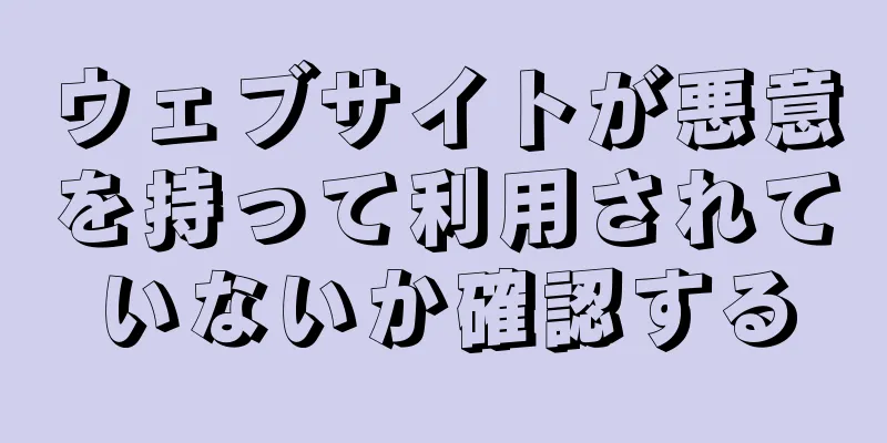 ウェブサイトが悪意を持って利用されていないか確認する