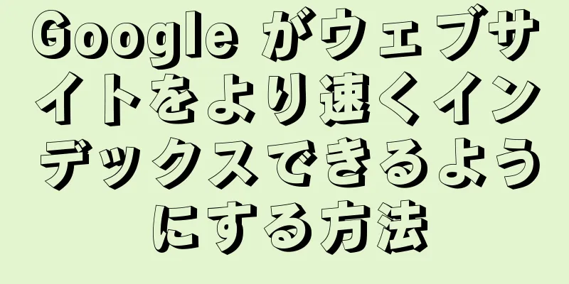 Google がウェブサイトをより速くインデックスできるようにする方法