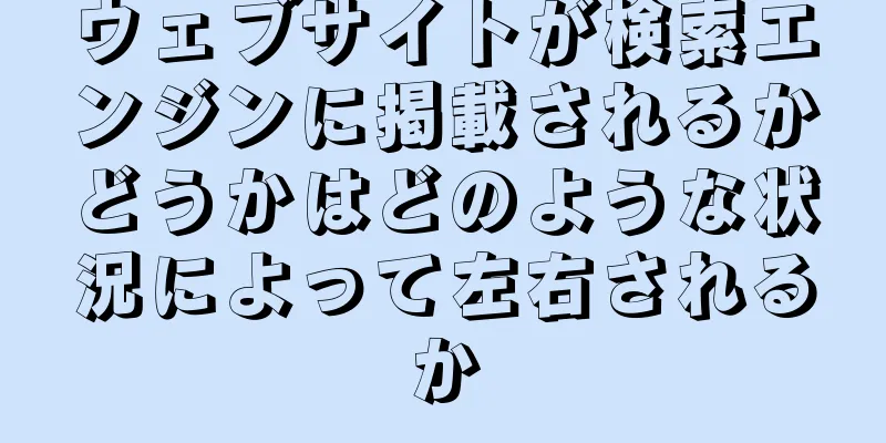 ウェブサイトが検索エンジンに掲載されるかどうかはどのような状況によって左右されるか