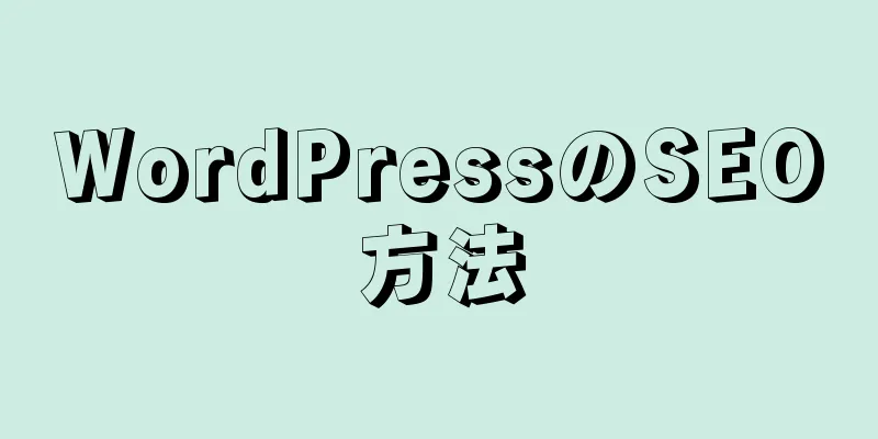 WordPressのSEO方法