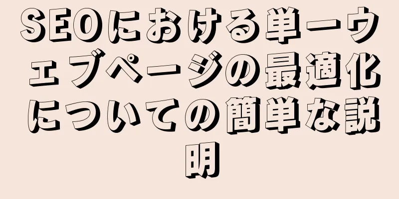 SEOにおける単一ウェブページの最適化についての簡単な説明