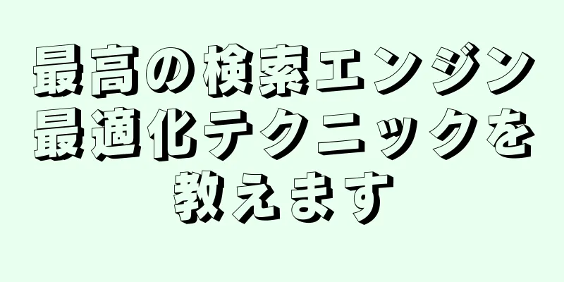 最高の検索エンジン最適化テクニックを教えます
