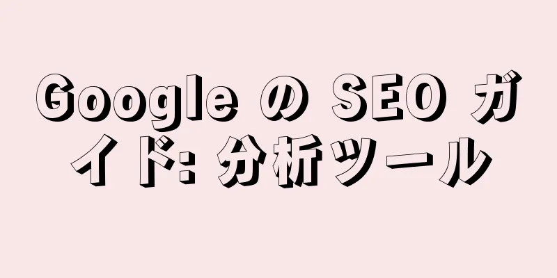 Google の SEO ガイド: 分析ツール