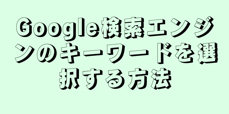 Google検索エンジンのキーワードを選択する方法