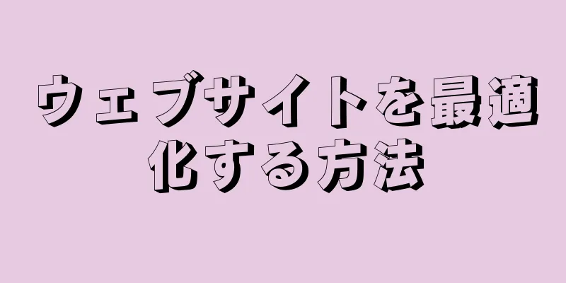 ウェブサイトを最適化する方法