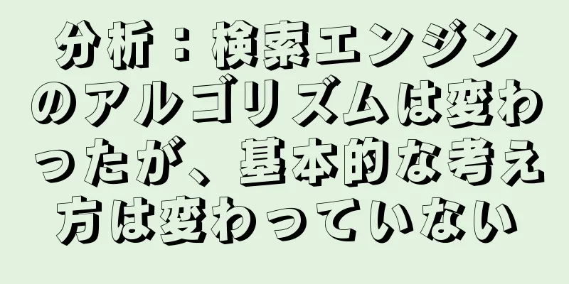 分析：検索エンジンのアルゴリズムは変わったが、基本的な考え方は変わっていない