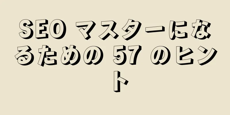SEO マスターになるための 57 のヒント