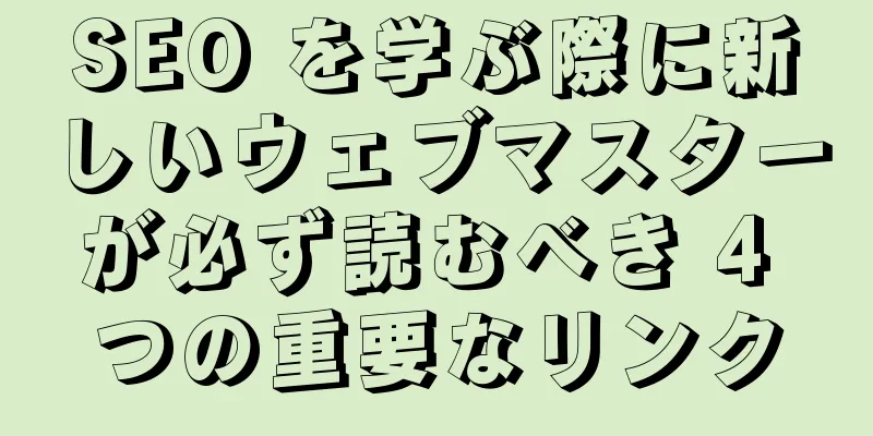 SEO を学ぶ際に新しいウェブマスターが必ず読むべき 4 つの重要なリンク