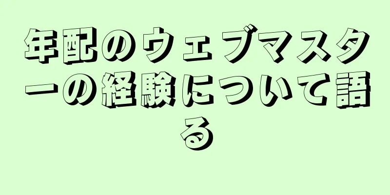 年配のウェブマスターの経験について語る