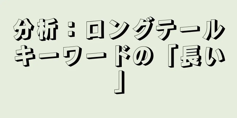 分析：ロングテールキーワードの「長い」