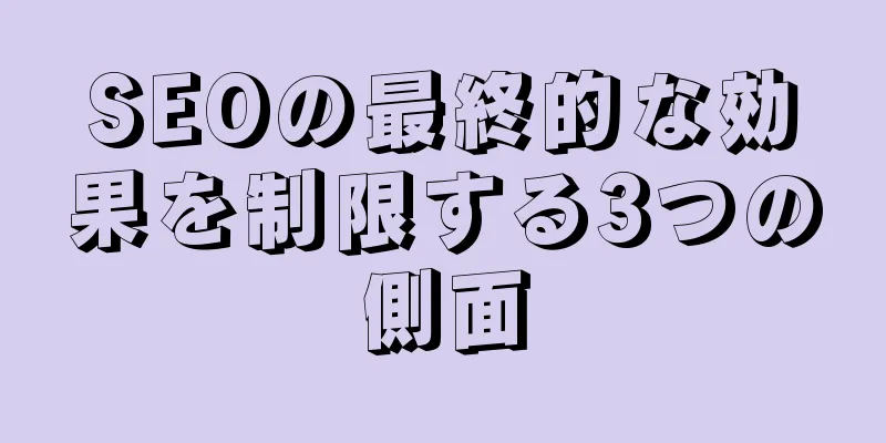 SEOの最終的な効果を制限する3つの側面