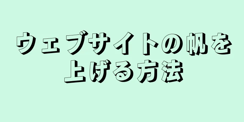 ウェブサイトの帆を上げる方法
