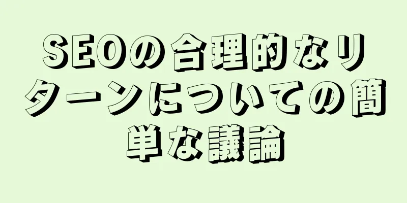 SEOの合理的なリターンについての簡単な議論