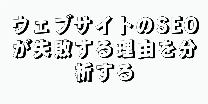 ウェブサイトのSEOが失敗する理由を分析する