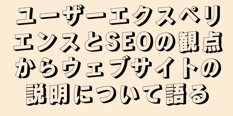 ユーザーエクスペリエンスとSEOの観点からウェブサイトの説明について語る