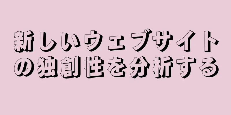 新しいウェブサイトの独創性を分析する