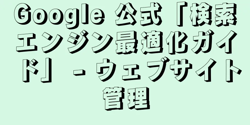 Google 公式「検索エンジン最適化ガイド」 - ウェブサイト管理