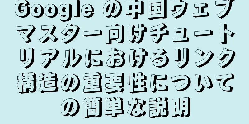 Google の中国ウェブマスター向けチュートリアルにおけるリンク構造の重要性についての簡単な説明