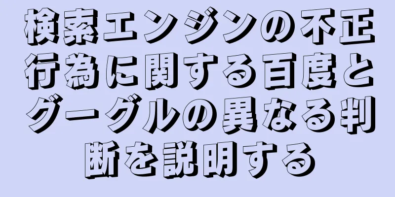 検索エンジンの不正行為に関する百度とグーグルの異なる判断を説明する