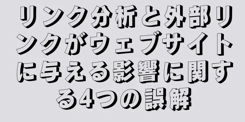 リンク分析と外部リンクがウェブサイトに与える影響に関する4つの誤解