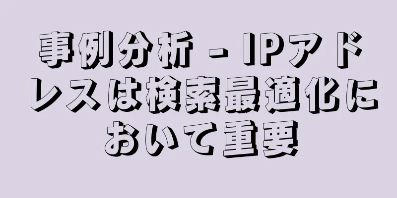 事例分析 - IPアドレスは検索最適化において重要