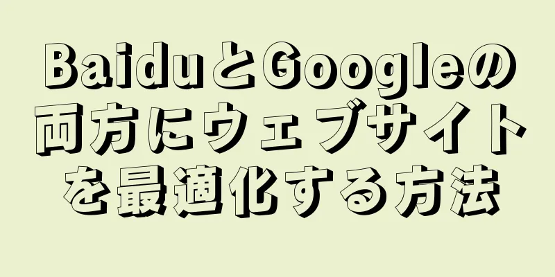 BaiduとGoogleの両方にウェブサイトを最適化する方法