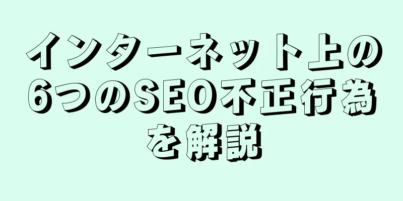 インターネット上の6つのSEO不正行為を解説