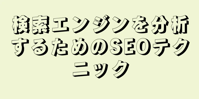 検索エンジンを分析するためのSEOテクニック