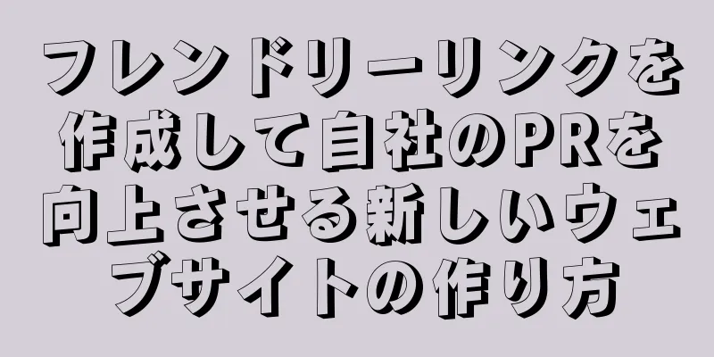 フレンドリーリンクを作成して自社のPRを向上させる新しいウェブサイトの作り方