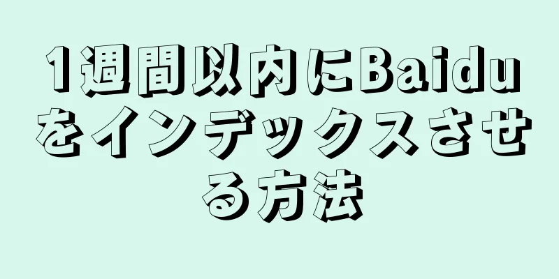 1週間以内にBaiduをインデックスさせる方法