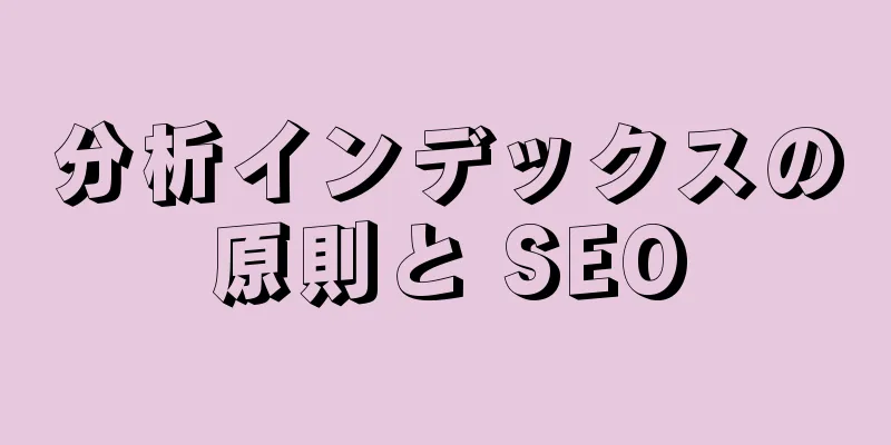 分析インデックスの原則と SEO