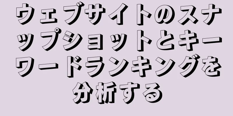 ウェブサイトのスナップショットとキーワードランキングを分析する