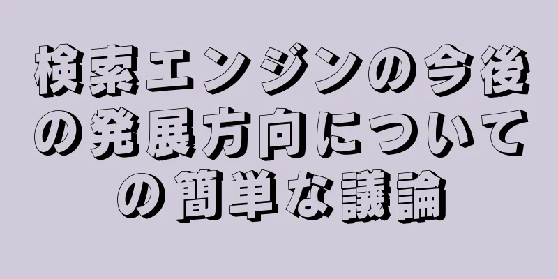 検索エンジンの今後の発展方向についての簡単な議論