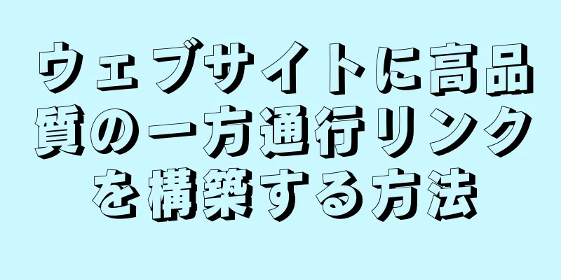 ウェブサイトに高品質の一方通行リンクを構築する方法