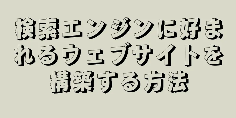 検索エンジンに好まれるウェブサイトを構築する方法