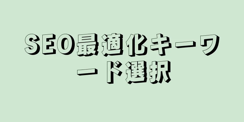 SEO最適化キーワード選択